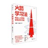 火箭学习法 陆丽萍 等 著 家教方法 商品缩略图4