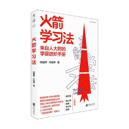 火箭学习法 陆丽萍 等 著 家教方法 商品图4