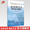 老年护理学学习指导及习题集 王燕 高静 主编 中国中医药出版社 全国中医药行业高等教育十四五第十一版规划教材配套用书 商品缩略图0