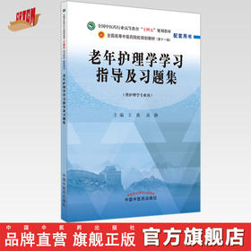 老年护理学学习指导及习题集 王燕 高静 主编 中国中医药出版社 全国中医药行业高等教育十四五第十一版规划教材配套用书