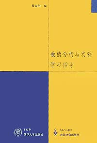 数值分析与实验学习辅导 蔡大用 清华大学出版社 9787302047490