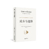 新民说·成本与选择 食货志系列 詹姆斯·M. 布坎南/著 刘志铭/译 商品缩略图2