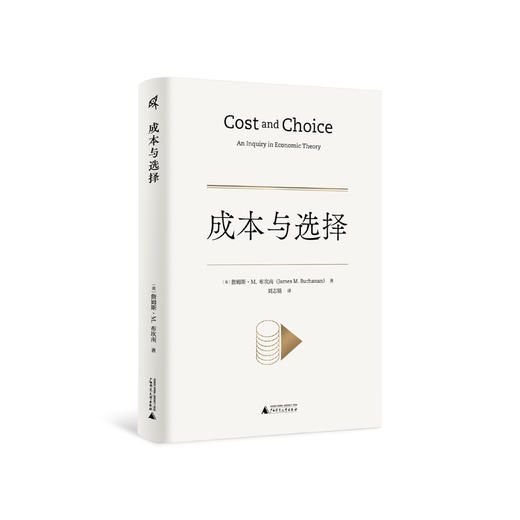 新民说·成本与选择 食货志系列 詹姆斯·M. 布坎南/著 刘志铭/译 商品图2