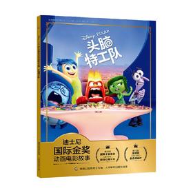 迪士尼国际金奖动画电影故事头脑特工队 3-6岁 迪士尼 著 动漫卡通