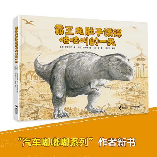 霸王龙肚子饿得咕咕叫的一天 3-6岁 竹下文子 著 儿童绘本 商品图0