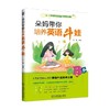 朵妈带你培养英语牛娃 万蕾 著 家教方法 商品缩略图4