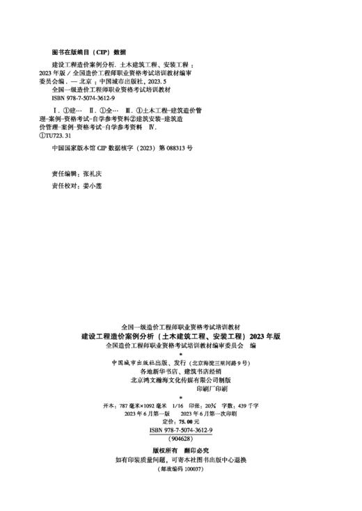 2023 全国一级造价工程师职业资格考试培训教材  建设工程造价案例分析（土木建筑工程、安装工程） 商品图2