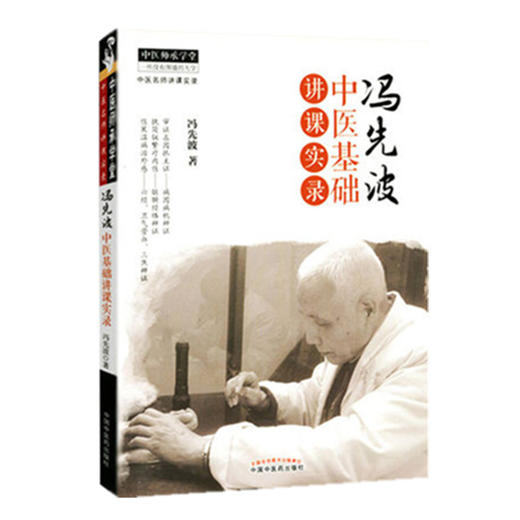 冯先波中医基础讲课实录 冯先波 著 中国中医药出版社 中医师承学堂 临床 书籍 商品图4