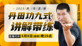 【6月8日19点】丹田功九式讲解带练