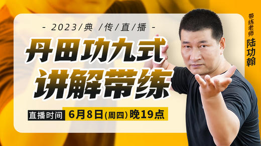 【6月8日19点】丹田功九式讲解带练 商品图0