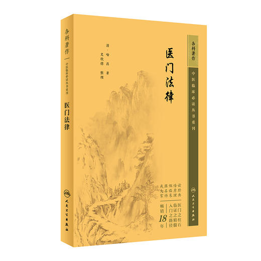 新版 医门法律 中医临床必读丛书重刊 清喻昌著 史欣德整理 人民卫生出版社 中医经典 中医临床中医入门书古籍内科 简体横排白文本 商品图1