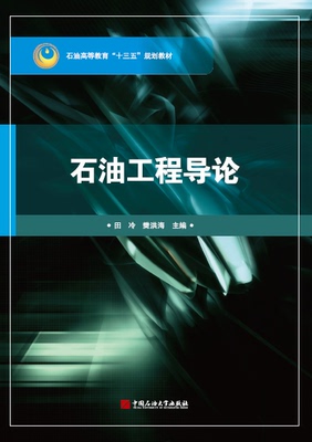 石油工程导论 田冷  中国石油大学出版社  9787563668502