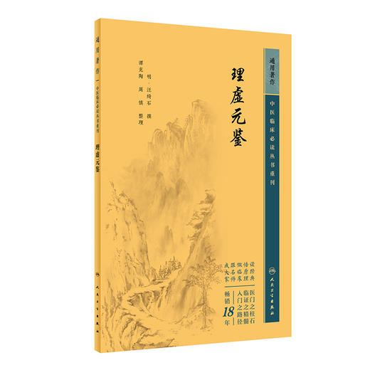 新版 理虚元鉴 中医临床必读丛书重刊 明汪绮石撰 谭克陶等整理 人民卫生出版社 医论古籍 简体横排白文本 9787117067164 月销 8 商品图1