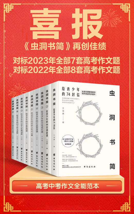 【2023年新版】《虫洞书简》1-9册组合套装再创奇迹，对标2023年全部7套高考作文题！！！ 商品图1