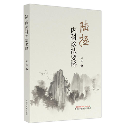 陆拯内科诊法要略 陆拯 著 中国中医药出版社 中医临床书籍 供教学科研中医及爱好者参考 商品图1