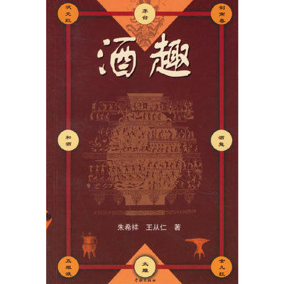 酒趣 朱希祥 学林出版社 9787806684887 商品图0
