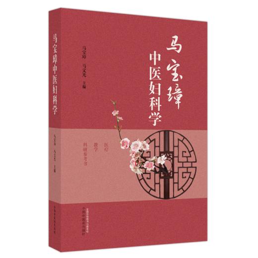 马宝璋中医妇科学 马宝璋 马文光 主编 中国中医药出版社 商品图5