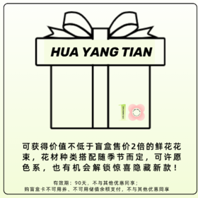 三次盲盒：惊喜花束盲盒兑换券三张 （有效期3个月，不与其他优惠同享）