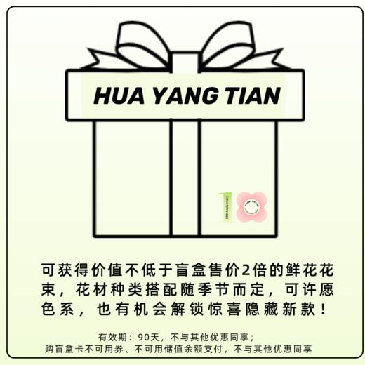 两次盲盒：惊喜花束盲盒兑换券两张 （有效期3个月，不与其他优惠同享） 商品图0