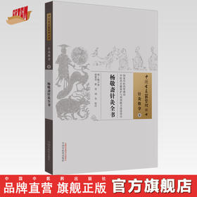 杨敬斋针灸全书（中国古医籍整理丛书 针灸推拿8） 明.陈言 著 中国中医药出版社 针灸学书籍
