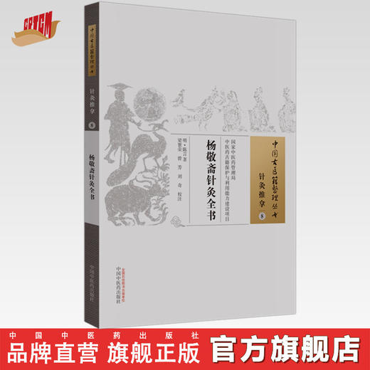 杨敬斋针灸全书（中国古医籍整理丛书 针灸推拿8） 明.陈言 著 中国中医药出版社 针灸学书籍 商品图0