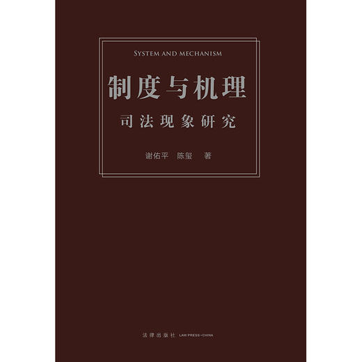 制度与机理：司法现象研究	谢佑平 陈玺著 商品图5