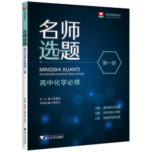 【总主编林肃浩】名师选题高中高中化学 商品图2
