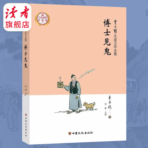 《丰子恺儿童文学》 中国儿童文学史上的经典名著 插图珍藏版 甘肃文化出版社 商品图1