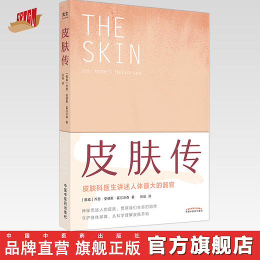 皮肤传 挪威 乔恩 安德斯 霍尔沃森 著 张瑶 译 中国中医药出版社 皮肤科医生讲述人体的器官 书籍 商品图0