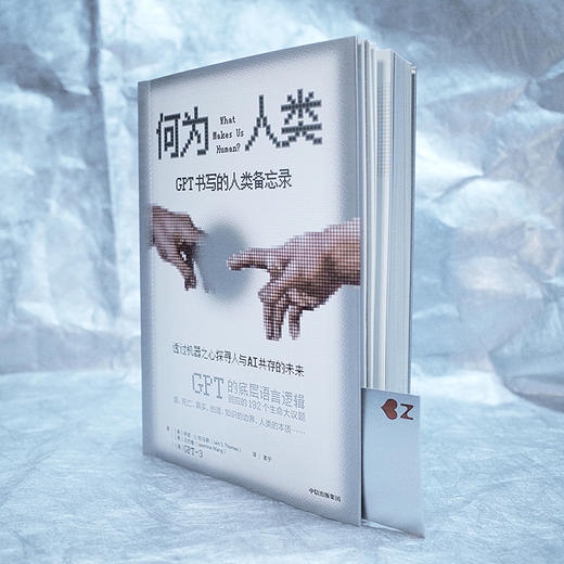 何为人类 GPT书写的人类备忘录 伊恩S托马斯 等著 揭示ChatGPT原始模型的底层语言逻辑 透过机器之心探寻人类与AI共存的未来 商品图2