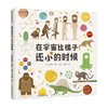 在宇宙比橘子还小的时候 菲利普·邦廷 著 科普百科 商品缩略图2