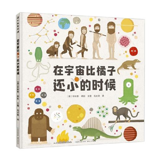 在宇宙比橘子还小的时候 菲利普·邦廷 著 科普百科 商品图2
