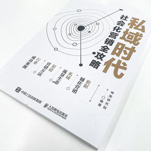私域时代 社会化营销全攻略 社会化营销方法私域流量生态分析 新媒体渠道营销方法 行业营销成功案例 商品图1