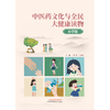 中医药文化与全民大健康读物：小学版 洪蕾 王合春 主编 中国中医药出版社 中医文化 小儿科普读本 书籍 商品缩略图1