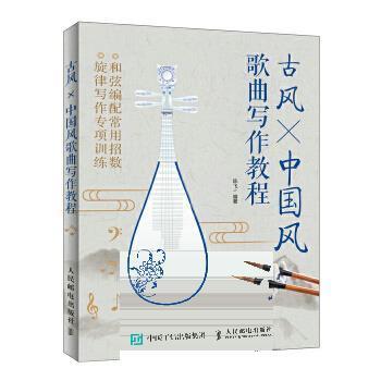 古风X中国风歌曲写作教程   陈飞 人民邮电出版社  9787115500328 商品图0