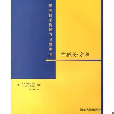 常微分方程  高等数学例题与习题集 （四）（俄）A K 博亚尔丘克 清华大学出版社 9787302096283 商品图0