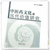 中医药文化的当代价值研究  袁纲 主编 中国中医药出版社 中医书籍 商品缩略图4