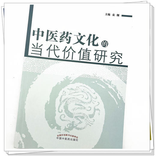 中医药文化的当代价值研究  袁纲 主编 中国中医药出版社 中医书籍 商品图4