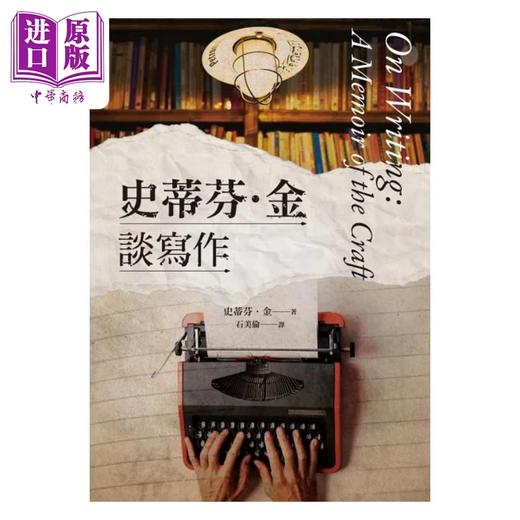【中商原版】史蒂芬 金谈写作 港台原版 史蒂芬 金 商周 商品图1