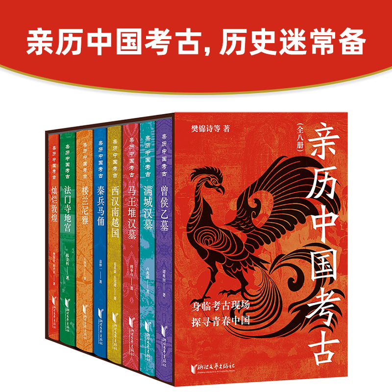 亲历中国考古（全8册）  十位考古学家，上千幅珍贵图片，百万字深入解读，带你重新发现中国
