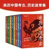 亲历中国考古（全8册）  十位考古学家，上千幅珍贵图片，百万字深入解读，带你重新发现中国 商品缩略图0
