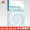 中医药文化的当代价值研究  袁纲 主编 中国中医药出版社 中医书籍 商品缩略图0