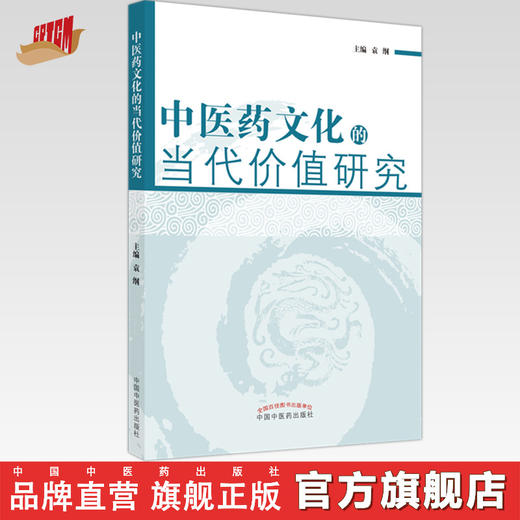 中医药文化的当代价值研究  袁纲 主编 中国中医药出版社 中医书籍 商品图0