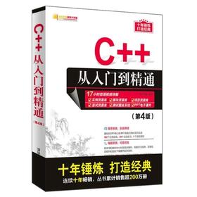 C++从入门到精通（第4版） 明日科技  清华大学出版社 9787302535836
