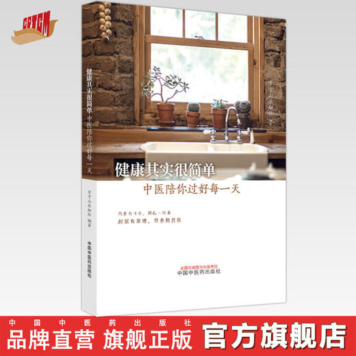 健康其实很简 中医陪你过好每一天 方寸山知乐社 编著 中国中医药出版社 书籍 商品图0