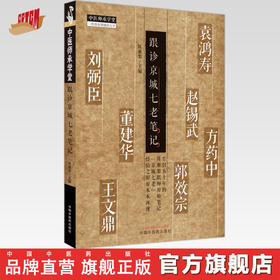 跟诊京城七老笔记 陈雁黎 主编 中国中医药出版社 中医师承学堂 中医临床 书籍
