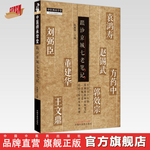 跟诊京城七老笔记 陈雁黎 主编 中国中医药出版社 中医师承学堂 中医临床 书籍 商品图0