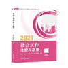 2021社会工作法规与政策 全国社会工作者职业水平考试教材编委会 中国社会出版社  9787508764702 商品缩略图0