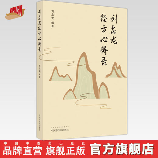 刘志龙经方心得录 刘志龙 编著 中国中医药出版社 中医书籍 商品图0