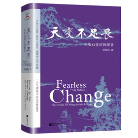 天变不足畏：王安石变法的细节（北宋反反复复走回头路，国无恒法，官无恒志，民无恒产，不亡都难。）